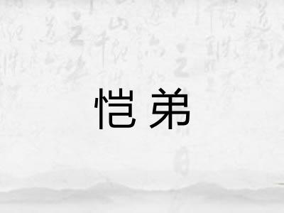 恺弟