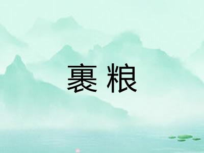 裹粮 裹粮