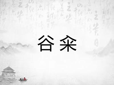 谷籴