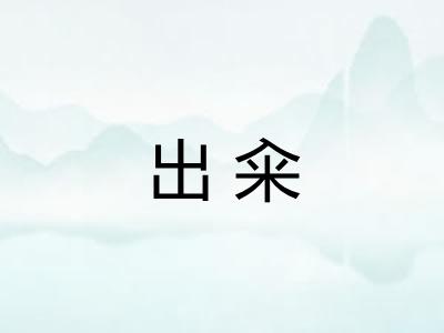 出籴 出籴