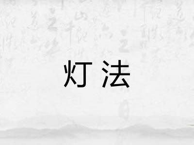 灯法