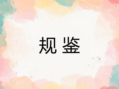 规鉴
