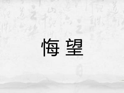 悔望 悔望