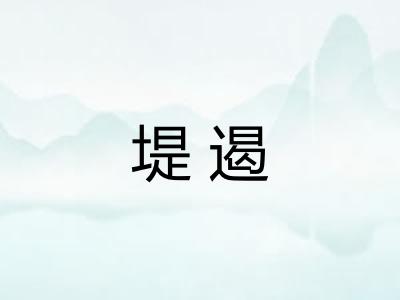 堤遏 堤遏