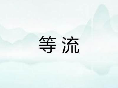 等流 等流
