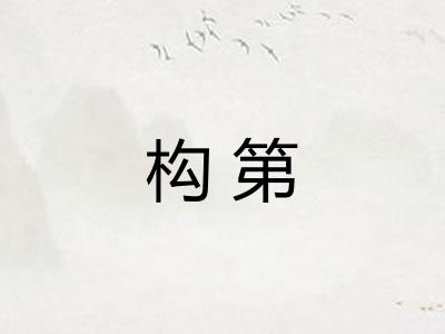 构第 构第