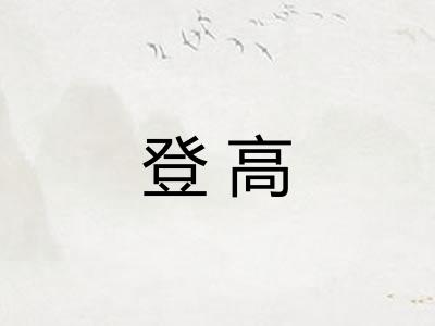 登高 登高