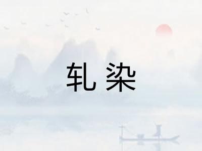 轧染 轧染