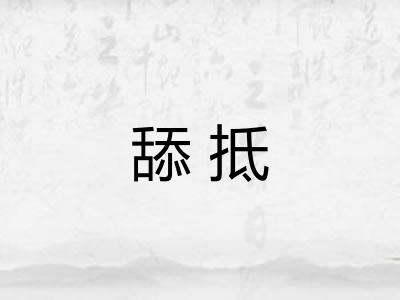 舔抵 舔抵