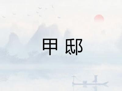 甲邸