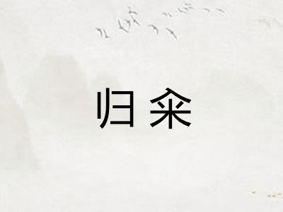 归籴 归籴