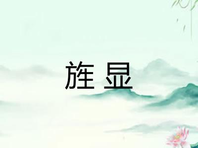 旌显