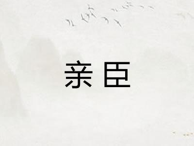 亲臣