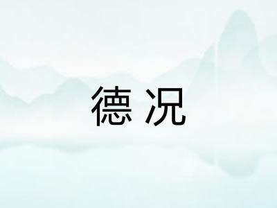德况 德况