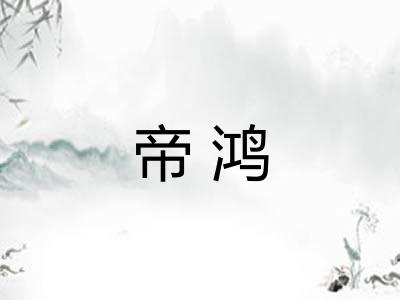 帝鸿