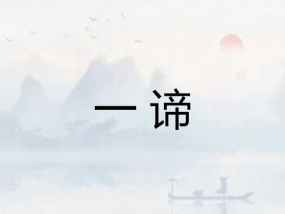 一谛 一谛