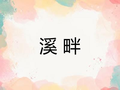 溪畔