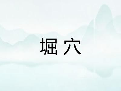 堀穴 堀穴