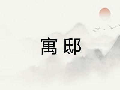 寓邸 寓邸