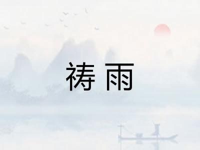 祷雨 祷雨
