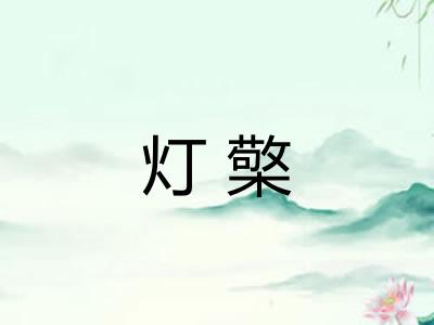 灯檠 灯檠