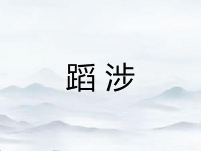 蹈涉
