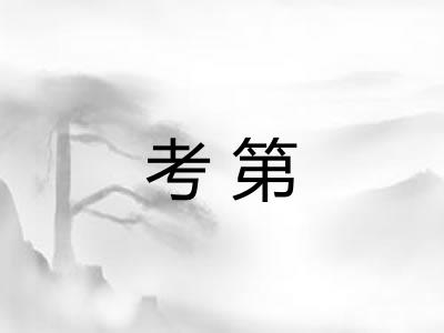 考第 考第