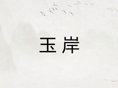 玉岸 玉岸