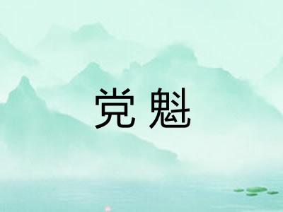 党魁