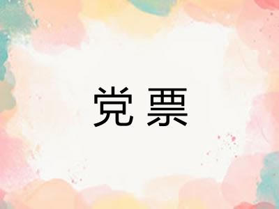 党票