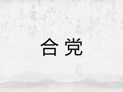 合党