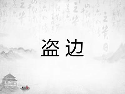 盗边 盗边