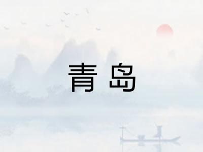 青岛 青岛