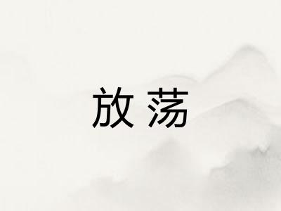 放荡 放荡