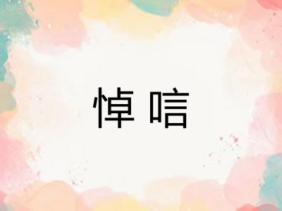悼唁