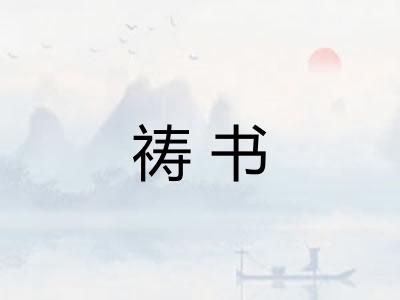 祷书