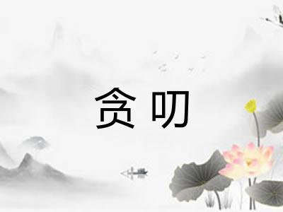贪叨 贪叨