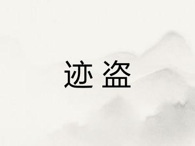 迹盗