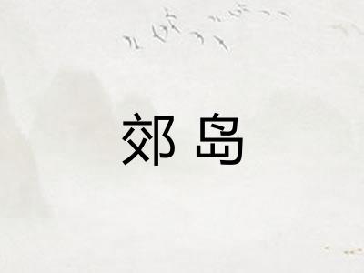 郊岛