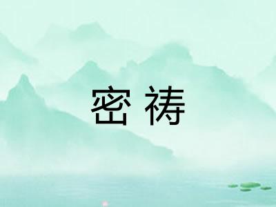 密祷 密祷