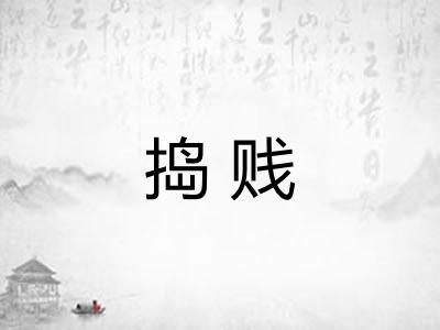捣贱