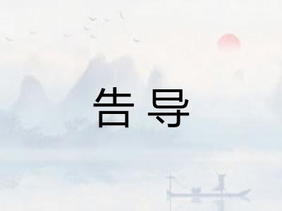 告导