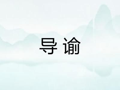 导谕