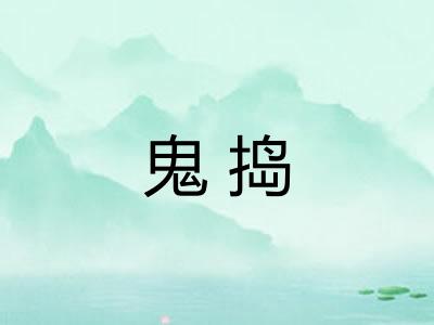 鬼捣