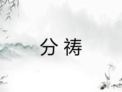 分祷