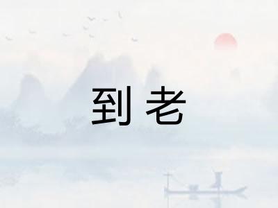 到老 到老