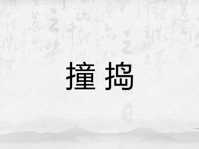 撞捣