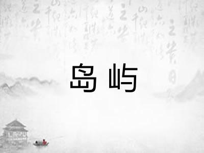 岛屿