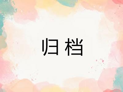 归档