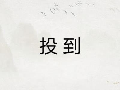 投到 投到